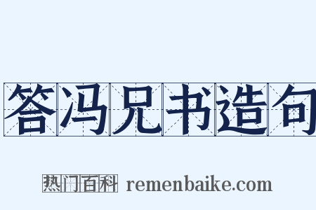 答冯兄书造句是什么意思的图片